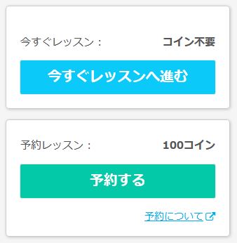 ネイティブキャンプ　今すぐレッスンと予約するボタン